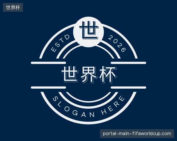 探访世界杯官方入口