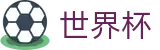2026世界杯推荐-中国竞彩指定平台